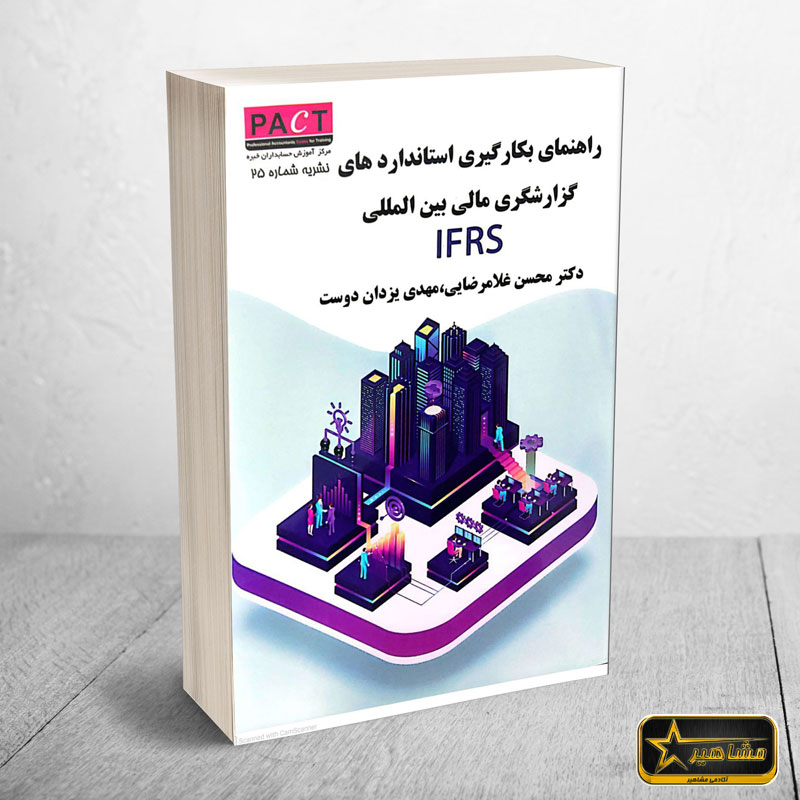 خرید کتاب گزارشگری مالی بین المللی IFRS