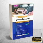 مروری جامع بر قوانین حقوق و دستمزد