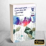 راهنمای کاربردی استاندارد درآمد عملیاتی حاصل از قرارداد با مشتریان