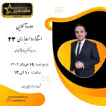 دوره استاندارد حسابداری 43