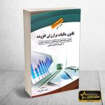 (مصوب 1400) و قانون پایانه های فروشگاهی و سامانه مودیان و آیین نامه های اجرایی/ به اهتمام احمد غفارزاده