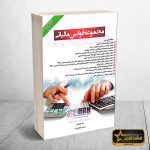 مجموعه قوانین مالیاتی با اخرین اصلاحات مشتمل بر قانون مالیات های مستقیم قانون مالیات بر ارزش افزوده قانون پایانه قروشگاهی و سامانه مودیان