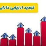 فایل تجدید ارزیابی