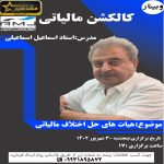 هیات های حل اختلاف مالیاتی