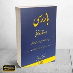 بازرسی از دفاتر قانونی