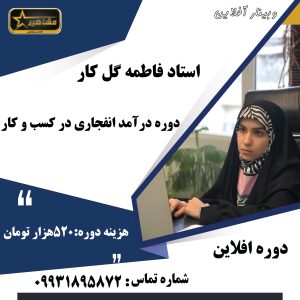 وبینار آفلاین درآمد انفجاری کسب و کار