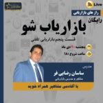 وبینار رایگان بازاریاب شو (بازار یابی تلفنی)