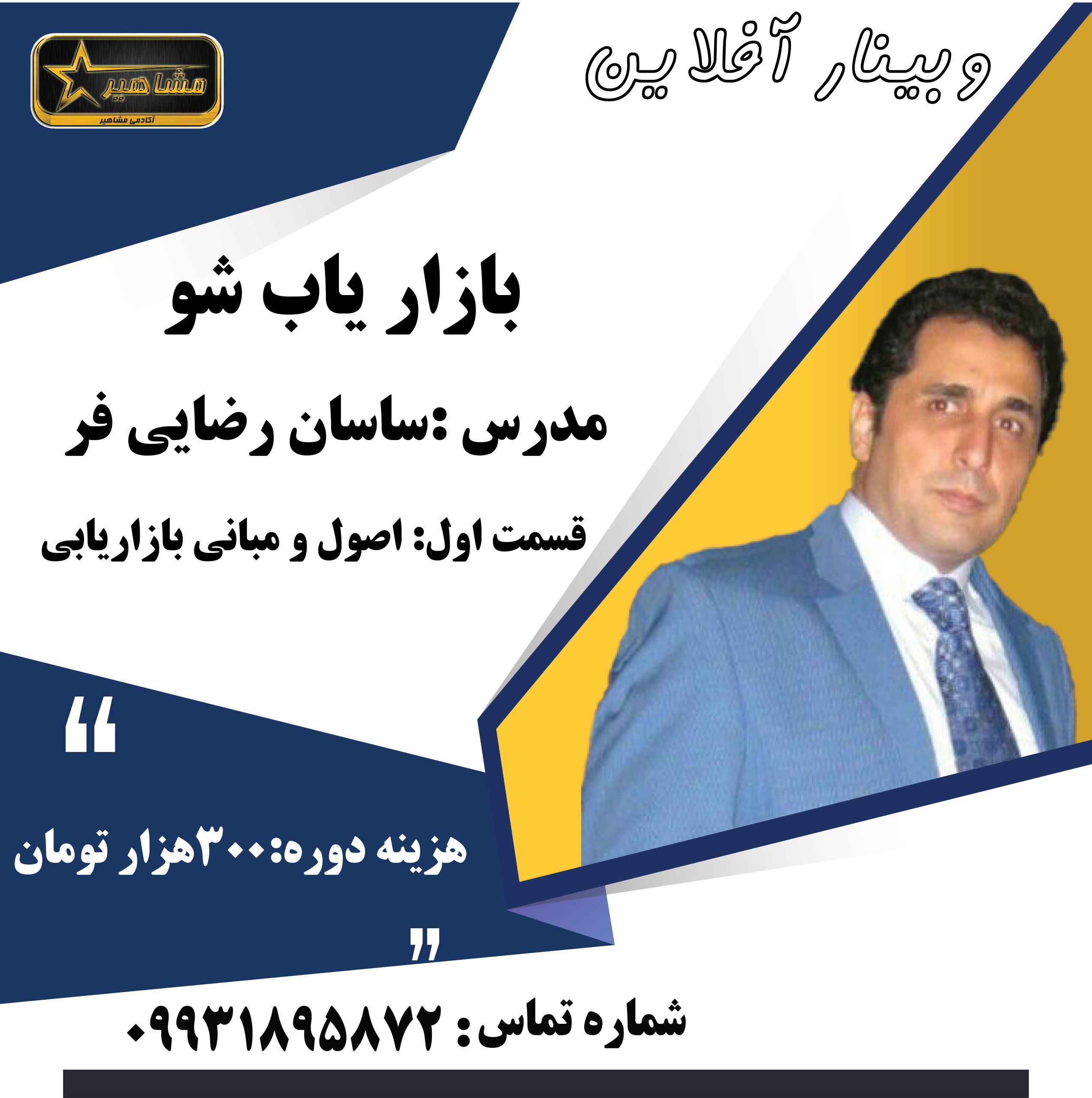 بازاریاب شو  (قسمت اول: اصول و مبانی بازاریابی)