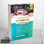 مروری جامع بر قوانین حقوق و دستمزد