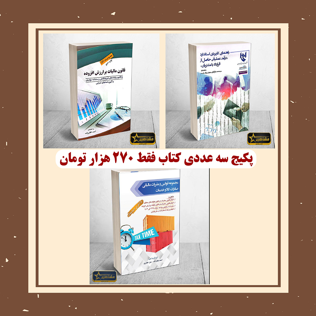 پکیج مناسب سایت پکیج اقتصادی سه عددی کتاب راهنمای کاربری استاندارد-قانون مالیات بر ارزش افزوده-مجموعه قوانین صادرات کالا - تصویر 1