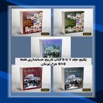 پکیج جلد یک تا پنج کتاب برگ هایی از تاریخ حسابداری