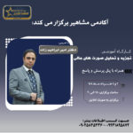 کارگاه آفلاین تجزیه و تحلیل صورت های مالی