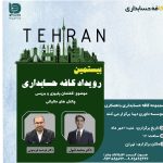 بیستمین رویداد کافه حسابداری