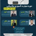 دوره مهارت آموزی مالیاتی ویژه بازار کار