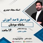 صفر تا صد آموزش سامانه مودیان با استاد سجاد حیدری