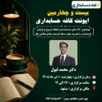 بیست و چهارمین رویداد کافه حسابداری
