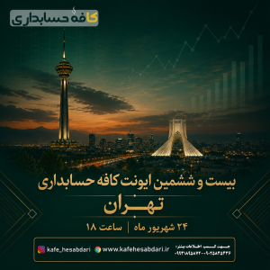 بیست و ششمین ایونت کافه حسابداری در تهران