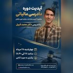 دوره افلاین آپدیت دادرسی مالیاتی مطابق با آخرین بخشنامه سازمان