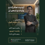 دوره آفلاین آپدیت حسابداری صادرات و واردات و تسعیر ارز مطابق با آخرین بخشنامه سازمان