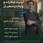 دوره آپدیت حسابداری صادرات و واردات و تسعیر ارز مطابق با آخرین بخشنامه سازمان