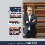 دوره آنلاین به روزرسانی قوانین تامین اجتماعی مطابق با بخشنامه جدید