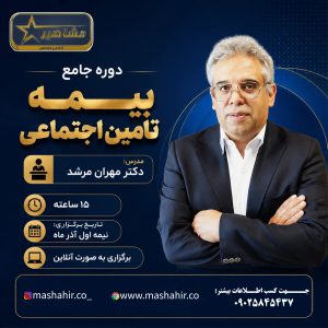 دوره جامع تامین اجتماعی استاد مهران مرشد