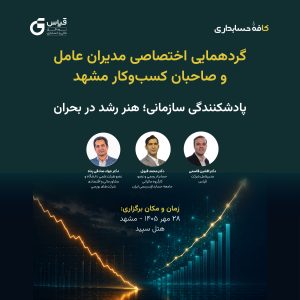 رویداد پادشکنندگی سازمانی؛ هنر رشد در بحران -مشهد